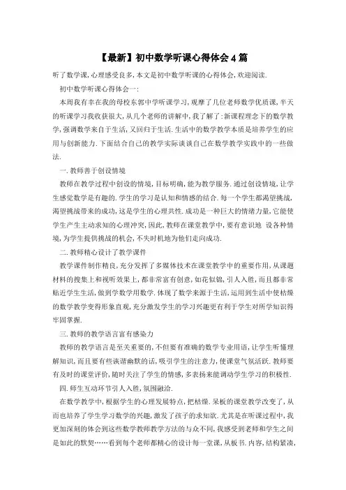 【最新】初中数学听课心得体会4篇