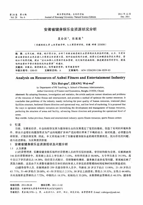 安徽省健身娱乐业资源状况分析