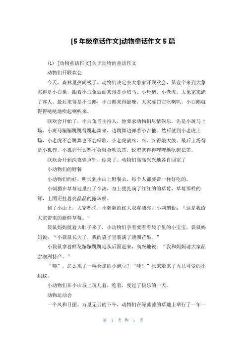 [5年级童话作文]动物童话作文5篇