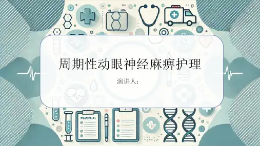周期性动眼神经麻痹护理