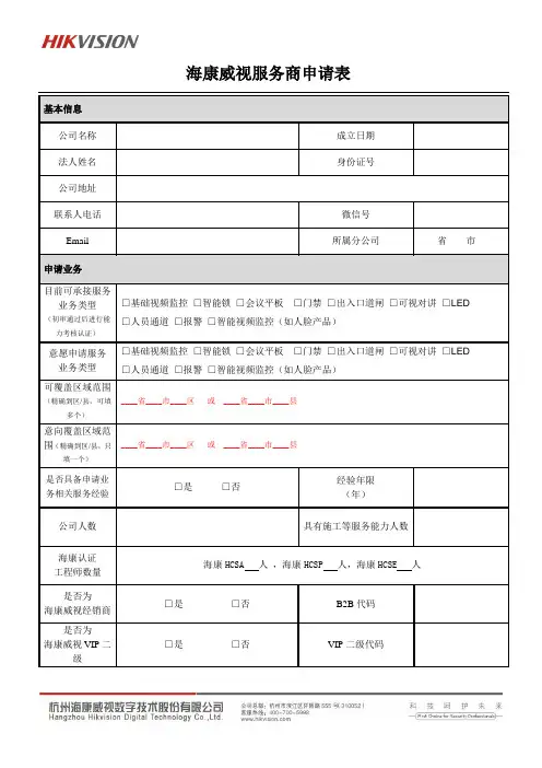 02-海康威视服务商申请表20190402(1)