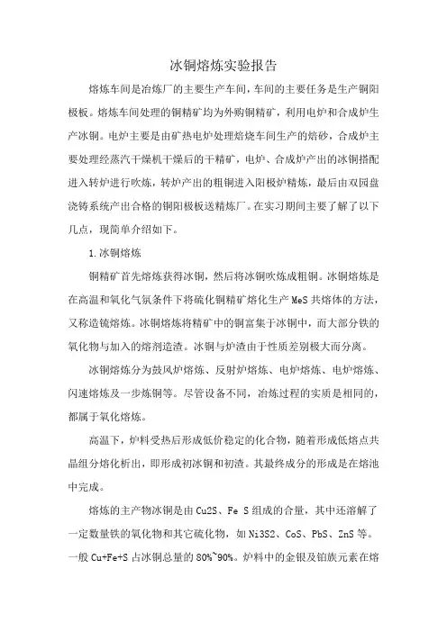 冰铜熔炼实验报告