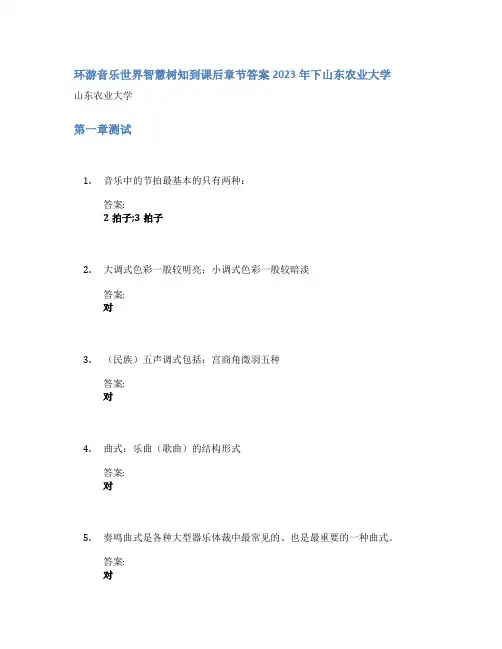 环游音乐世界智慧树知到课后章节答案2023年下山东农业大学