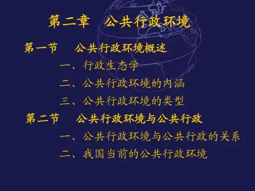 公共行政学  第二章 公共行政环境