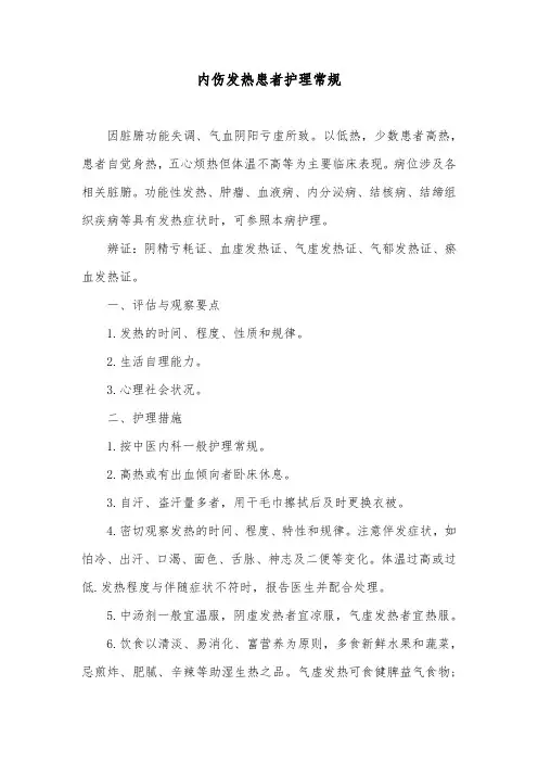 内伤发热患者护理常规