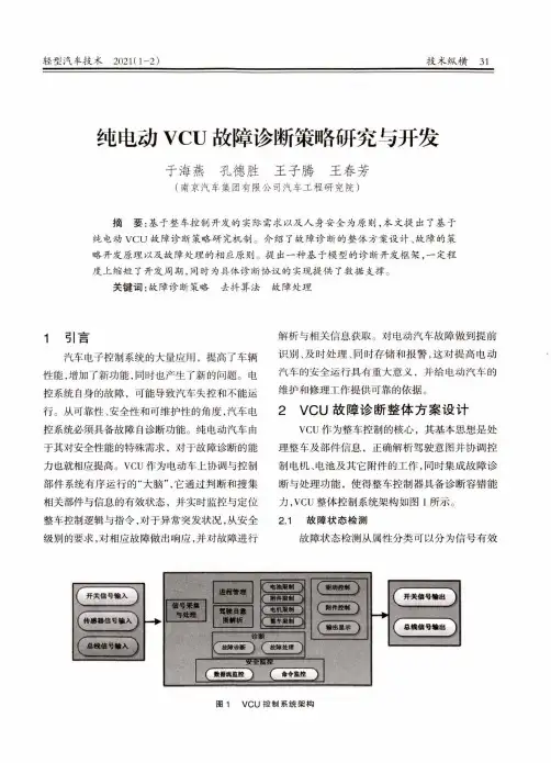 纯电动VCU故障诊断策略研究与开发