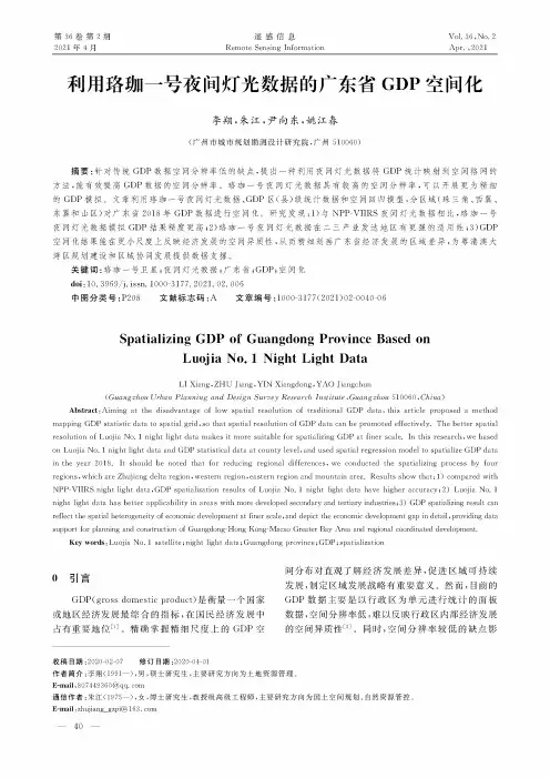 利用珞珈一号夜间灯光数据的广东省GDP空间化