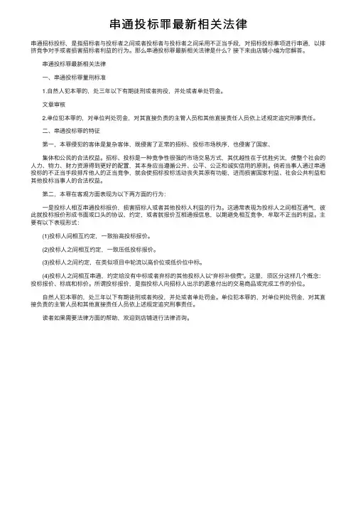 串通投标罪最新相关法律
