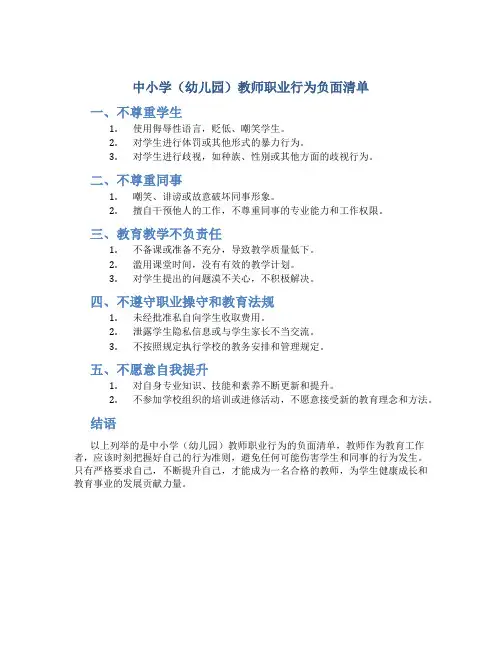 中小学(幼儿园)教师职业行为负面清单