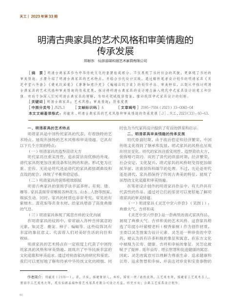 明清古典家具的艺术风格和审美情趣的传承发展