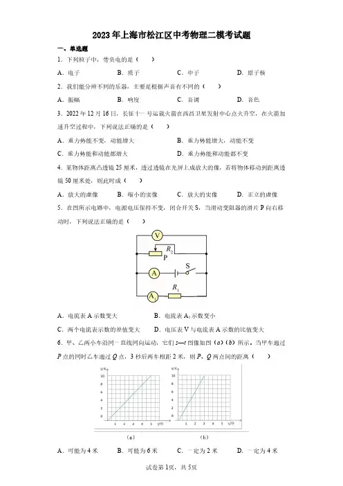 【2023年上海市初中二模物理卷】2023年上海市松江区初中毕业生学业模拟考试试卷九年级物理及答案