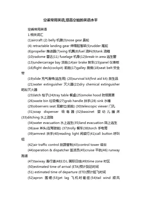 空乘常用英语,提高空姐的英语水平