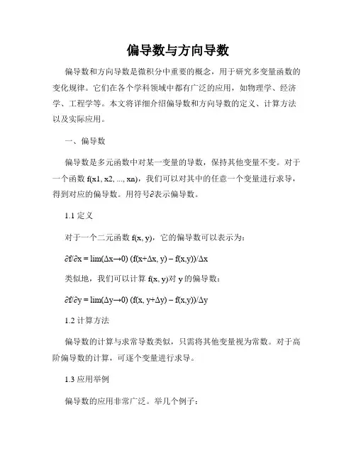 偏导数与方向导数