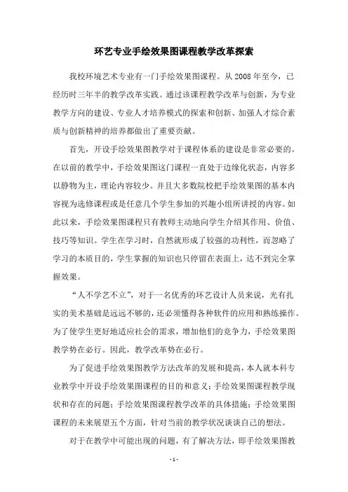 环艺专业手绘效果图课程教学改革探索