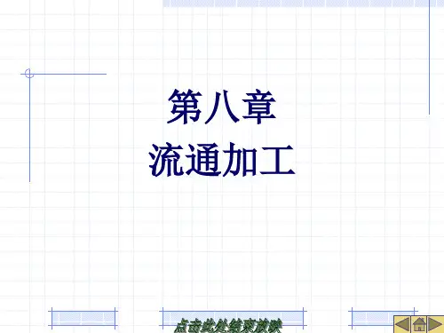 物流技术课件-第八章  流通加工