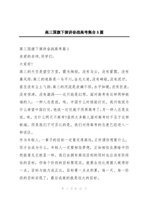 高三国旗下演讲奋战高考集合5篇