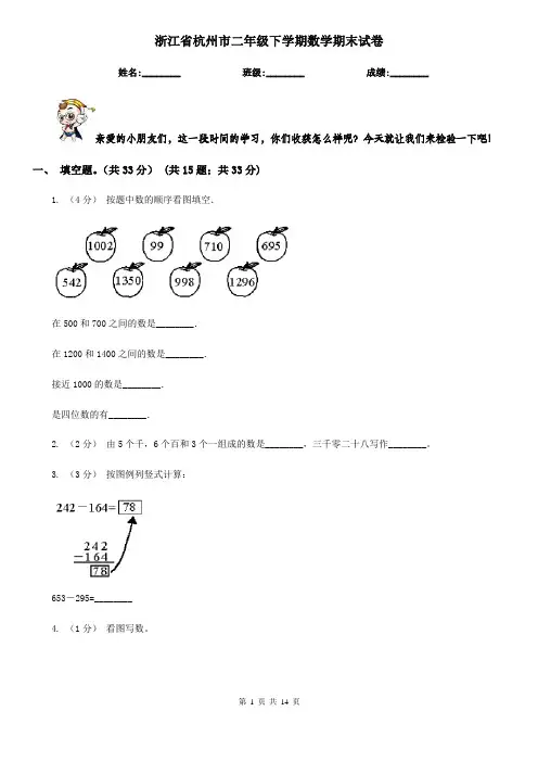 浙江省杭州市二年级下学期数学期末试卷