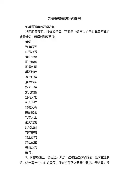 对美景赞美的好词好句
