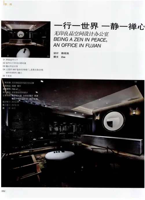 一行一世界 一静一禅心 无印良品空间设计办公室