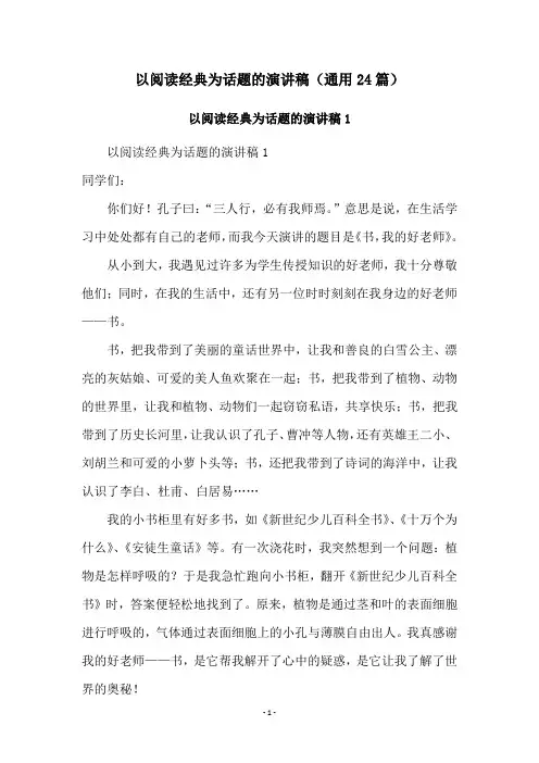 以阅读经典为话题的演讲稿(通用24篇)