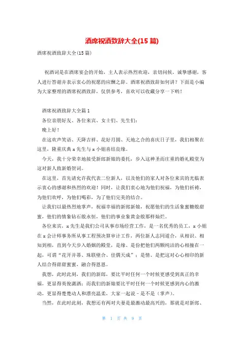 酒席祝酒致辞大全(15篇)