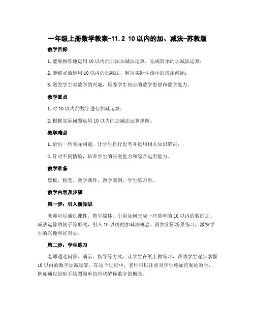 一年级上册数学教案-11.2 10以内的加、减法-苏教版