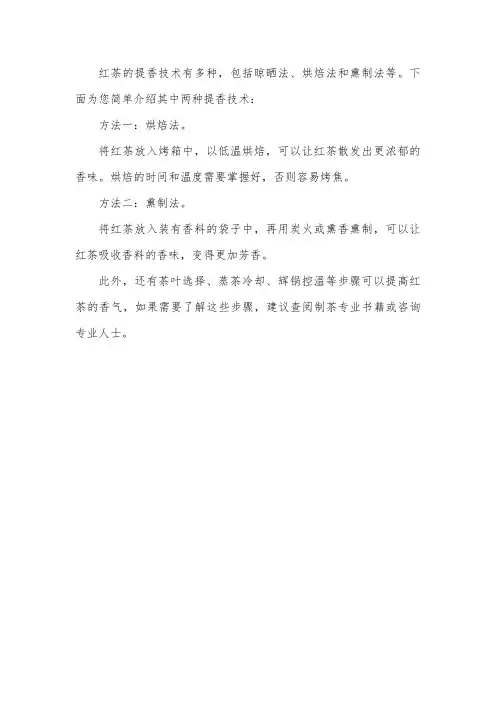 红茶提香技术