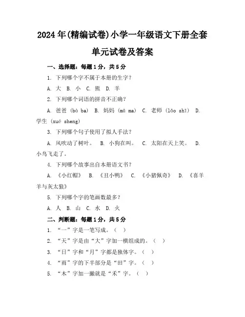 2024年(精编试卷)小学一年级语文下册全套单元试卷及答案