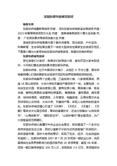 深圳东部华侨城导游词