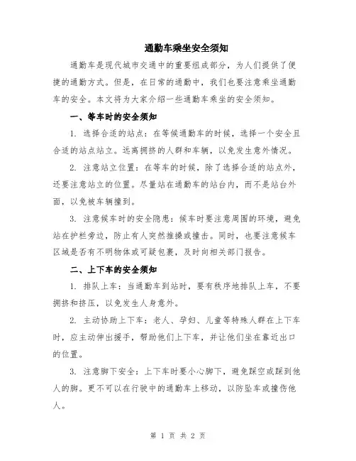 通勤车乘坐安全须知
