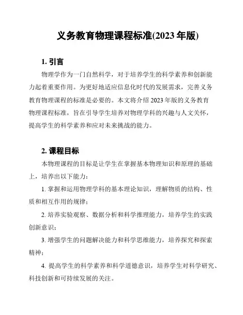 义务教育物理课程标准(2023年版)