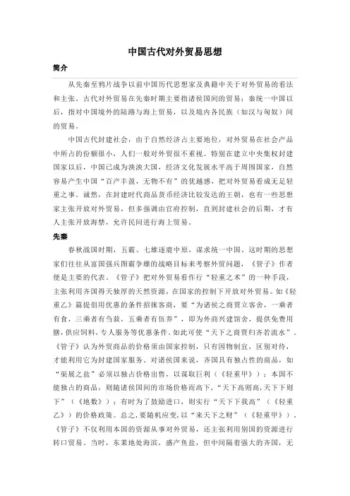 人教版高中历史必修2 1.3知识拓展：中国古代对外贸易思想