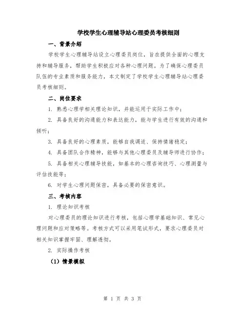 学校学生心理辅导站心理委员考核细则