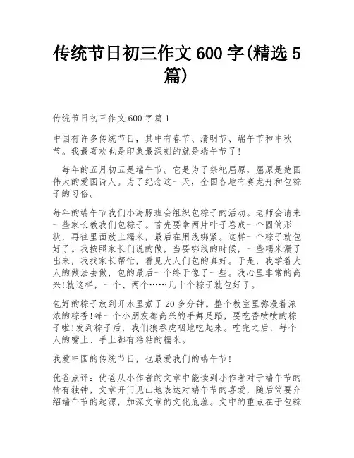 传统节日初三作文600字(精选5篇)