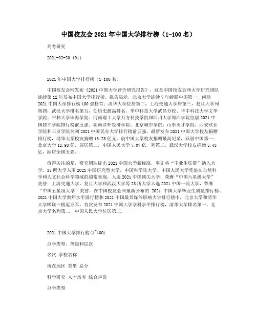 中国校友会2021年中国大学排行榜(1-100名)