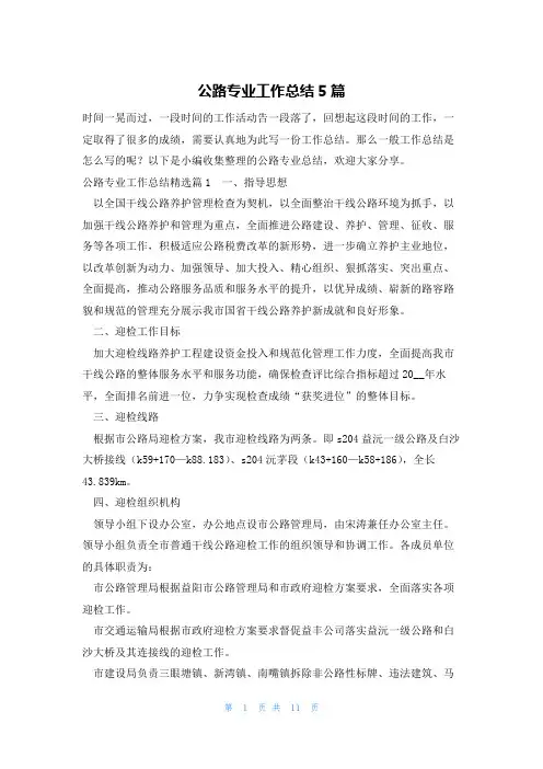 公路专业工作总结5篇