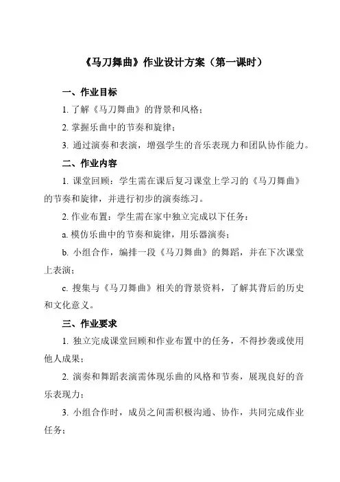 《第六单元 马刀舞曲》作业设计方案-小学音乐人教版四年级上册