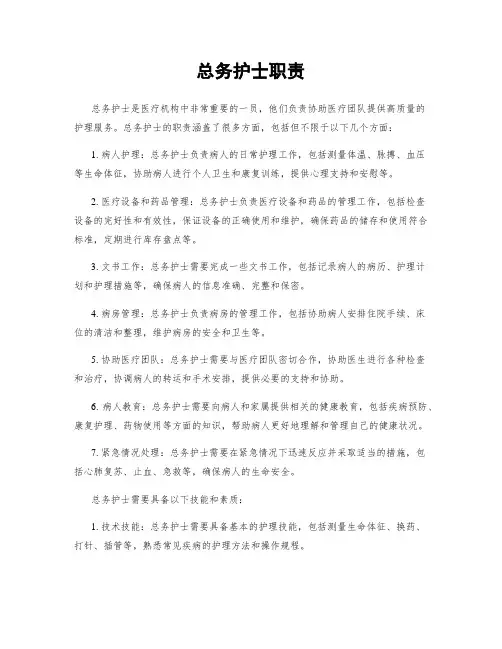 总务护士职责