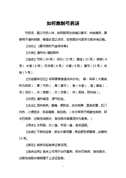 如何熬制芍药汤