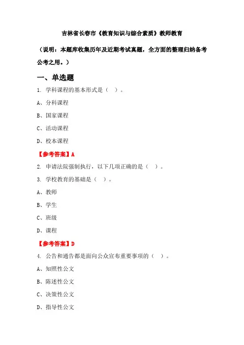 吉林省长春市《教育知识与综合素质》国考真题