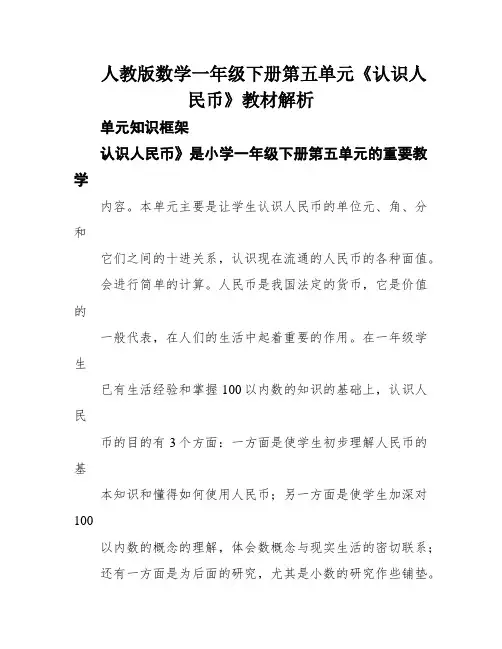 人教版数学一年级下册第五单元《认识人民币》教材解析