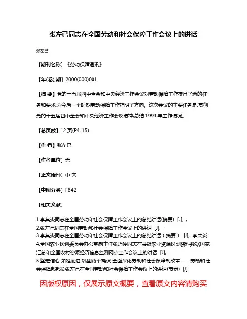 张左已同志在全国劳动和社会保障工作会议上的讲话