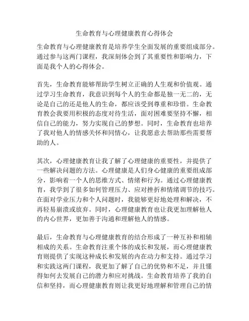 生命教育与心理健康教育心得体会