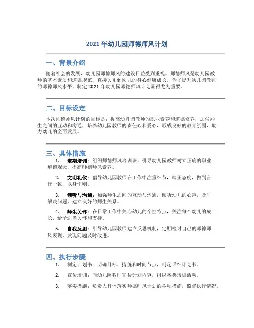 2021年幼儿园师德师风计划