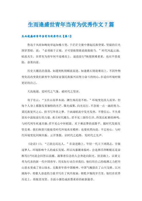 生而逢盛世青年当有为优秀作文7篇