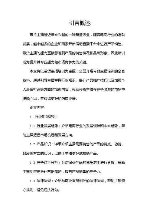 带货主播培训全套资料完整版doc