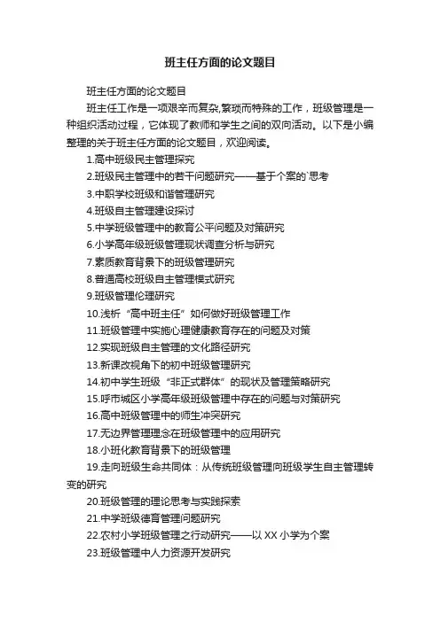 班主任方面的论文题目