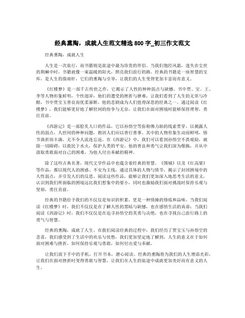 经典熏陶,成就人生范文精选800字_初三作文范文