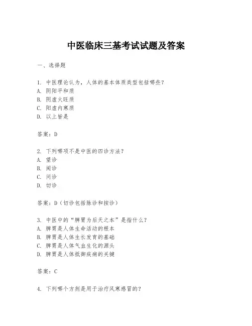 中医临床三基考试试题及答案