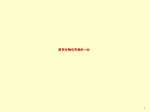 医学生物化学课件--03